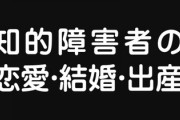 知的障害者で恋愛・結婚・妊娠・出産した人、8％にとどまる　家族らは恋愛や結婚には賛成だが子供を持つことには約6割が反対
