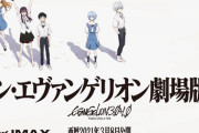 【速報】エヴァ、公開初日から7日間の累計興行収入・観客動員数が公開される