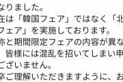 【画像】焼肉きんぐ、永久に韓国フェアの宣伝をしてしまうwwwwwwwww