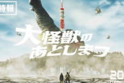 山田涼介・土屋太鳳主演「大怪獣のあとしまつ」特報解禁！怪獣が死んだ後のお話になるらしい　