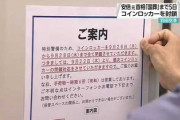【緊急】国葬のため都内主要駅のコインロッカー封鎖