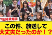 【日向坂46】この件、放送して大丈夫だったのか！？【日向坂46HOUSE】#日向坂46 #日向坂 #日向坂で会いましょう #乃木坂46 #櫻坂46