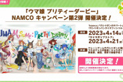 【ウマ娘】NAMCOキャンペーン公式イラストを見た皆さんの反応はこちら！「ネイチャさんさぁ・・・スケベすぎますよ」