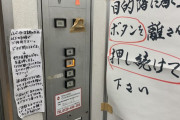 修理が必要なエレベーター　お前らが笑ったコピーをぺーinばいくちゃんねる板