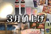 【速報】値上げラッシュ、3月になっても止まらない