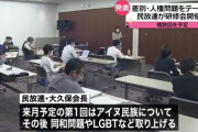 (‘A`) 民放連、アイヌ差別問題受け人権研修会開催へ　全国のテレビ局関係者に受講呼び掛け　同和問題、ＬＧＢＴなども
