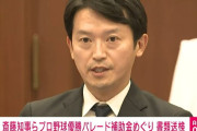 兵庫県の斎藤知事と片山元副知事、書類送検　プロ野球優勝パレードめぐる背任の疑い
