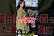 日向坂46富田鈴花の買った車の値段は　#日向坂46 #shorts #乃木坂46 #雑学 #2ch