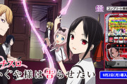 【朗報】すろらぼのもずく氏「かぐや様に冷遇は存在しない。根拠のない情報に踊らされてんじゃねぇよ」