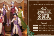 『うたプリ Cafe PARADISE STAR』1年間を通して開催！8月1日より東京・大阪・名古屋で実施