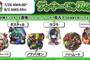【モンスト】※驚愕※「あのキャラかｗｗｗ」次回のラッキーモンスターがこちらｗｗｗｗｗ