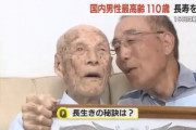 【画像】国内最高齢のお爺さん(110)、長生きの秘訣を答えてしまうｗｗｗｗｗｗ