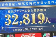 ＤｅＮＡ、ハマスタ史上最多動員更新の３万２８１９人！