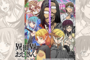 【速報】「異世界おじさん」２期！ほぼ決定！！    か
