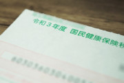 【画像】健康保険料、いくらなんでも高すぎるｗｗｗｗｗｗｗｗｗｗ