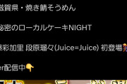 【朗報】Juice=Juice段原瑠々ちゃん・遠藤彩加里ちゃん「ケンミンショー」のTVerサムネに採用ｷﾀ━━━━(ﾟ∀ﾟ)━━━━!!【ビジュ担！】