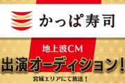 【朗報】元NGT48渡邉歩咲さん、SHOWROOMイベントで「かっぱ寿司」のCM出演権獲得！