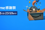 Amazon「Prime感謝祭」開催中！ポータブル電源がオトクな価格で登場！本日23:59まで！