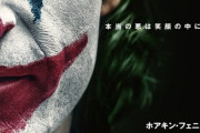 【朗報】 ジョーカーを超える邦画の問題作、現る