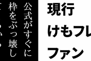 現行けものフレンズファン「『けものフレンズらしさってなんだ？』って聞かれても公式がすぐに枠をぶっ壊してくるから答えられない」