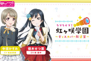 【ラジオ】がさらじ、再来月から相良茉優さんと林鼓子さんの二人体制に【ラブライブ！虹ヶ咲】