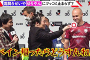 【悲報】神戸のイニエスタさん、芸人風情に寒い質問されるもサラッと受け流すｗｗｗ