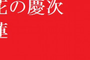 パチンコ「花の慶次 蓮」の転落のヒキがえげつないんだが・・・