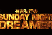 有吉弘行さん「なんかあったんだろうね、しんどかったんだろうな」自身のラジオで欅坂46を脱退した平手友梨奈へエール！【有吉弘行のSUNDAY NIGHT DREAME】