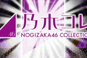 乃木坂46運営より緊急速報！！！12月22日より『新企画』始動へ！！！！！！！！！！！！