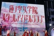 【ライブ】蓮ノ空 2nd Live Tour 千葉公演、2日間で2万6000人が来場・視聴し盛り上がった！！【ラブライブ！】