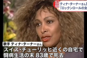 【訃報】 「ロックンロールの女王」ティナ・ターナーさん、死去　83歳