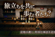 まさかの3ボスが仲間キャラとして実装！！【オクトラ大陸の覇者】