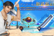 【FF7EC】夏服アンジールとアンケートきたああああ