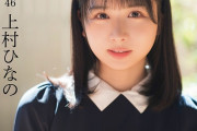 【日向坂46】これは買いですわ…上村ひなの「Platinum FLASH Vol.20」表紙ｷﾀ━━━━(ﾟ∀ﾟ)━━━━!!