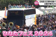 日向坂46の「ひなたフェス2024」　来場者は約5万6000人で8割が県外客と推定　宮崎市が分析