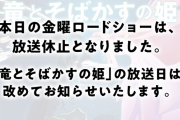 本日の金曜ロードショー「竜とそばかすの姫」放送休止