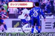 ◆悲報◆町田ゼルビア黒田監督「先制のG取消は何がファウルかわからない」⇒ガッツリGKの腕を挟んで脇固め😭