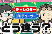 桜井政博さん「ディレクターとプロデューサーの違いを解説します」