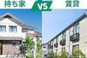 賃貸VS持ち家論争、ついに決着がつくｗｗｗ