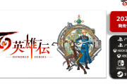 【朗報】超期待の新作RPG『百英雄伝』が楽しみすぎる件
