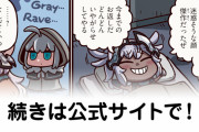 【話題】グレイたん！『ますますマンガで分かる！Fate/Grand Order』第262話更新ｷﾀ━━━(ﾟ∀ﾟ)━━━!!