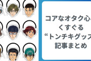 コアなオタク心をくすぐる“トンチキグッズ”まとめ！生首ヘアゴムなどちょっと様子がおかしいアイテムが大集合