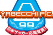 【悲報】サッカー界最後の砦、やべっちFCが終了へｗｗｗｗｗｗｗｗｗ