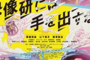 『映像研には手を出すな！』新公開日は9.25　齋藤飛鳥、山下美月、梅澤美波が喜びのコメント