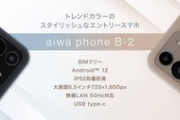 aiwaの1万9800円スマホ｢aiwa phone B-2｣が5月15日に発売されるのに話題になってない