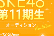【SKE48】11期生お披露目イベント開催決定！4月5日(火)に11期生が登場
