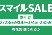 『AmazonスマイルSALE』が今日から開始！“新生活に必須”のガチでおすすめな商品を厳選！さすがに安すぎるから買うしかない！
