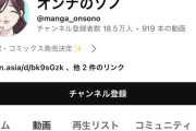 「オンナのソノ」というYouTubeチャンネル、いろんな芸人のネタを複数盗用しまくって荒稼ぎしていると炎上