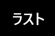 パチンコST中「残り10回！9回！8回……ラストォ！」　←これ