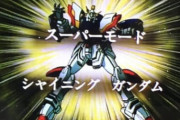 シャイニングガンダムのスーパーモードが本来想定していた強化形態だったって事でいいんだよね？